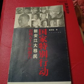 国家特别行动：新安江大移民