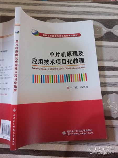 单片机原理及应用技术项目化教程杨志帮9787560635545