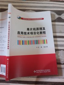 单片机原理及应用技术项目化教程杨志帮9787560635545