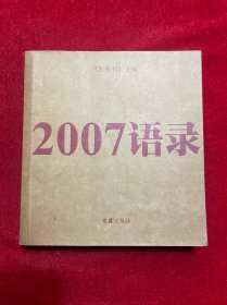 2007语录