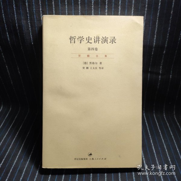 哲学史讲演录（新校重排本）（全四册）：“贺麟全集”第11—14卷