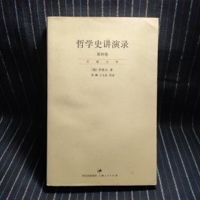 哲学史讲演录（新校重排本）（全四册）：“贺麟全集”第11—14卷