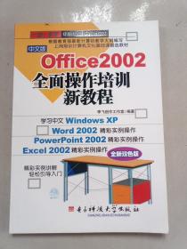 Office 2002 全面操作培训新教程（中文版）——一步一步学电脑培训系列新教材