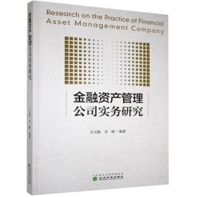 金融资产管理公司实务研究