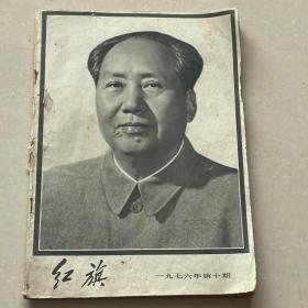 《红旗》1976