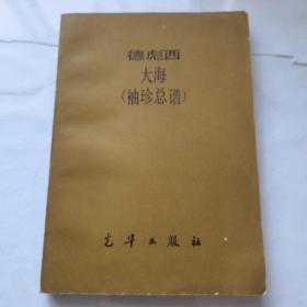 德彪西 大海 （袖珍总谱）