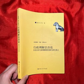 行政调解法治论—以北京市行政调解制度创新为研究重点【16  开】