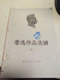 鲁迅作品选讲1