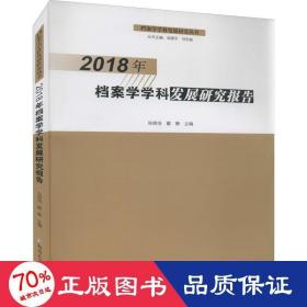 2018年档案学学科发展研究报告