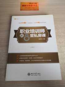 职业培训师的8堂私房课