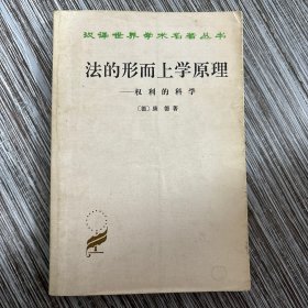 法的形而上学原理：权利的科学