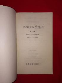 稀缺经典丨＜红楼梦集刊＞第十一辑（全一册）1983年原版老书386页大厚本，仅印5000册！