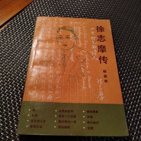 徐志摩传