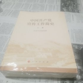 中国共产党宣传工作简史（上，下卷）合售（未拆封）