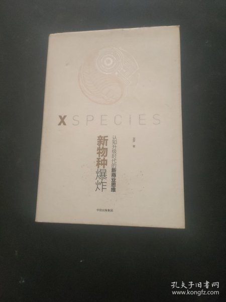 新物种爆炸 认知升级时代的新商业思维