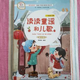 读读童谣和儿歌1（一年级下册教材版有声朗读版）/快乐读书吧·统编小学语文教材必读丛书