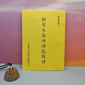 台湾中国文化大学出版社 徐善同《柳宗元永州遊記校評》（锁线胶订）自然旧