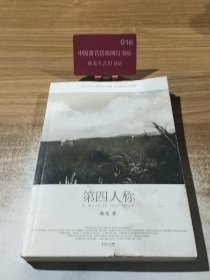 第四人称