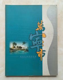 海南省系列--《海南岛璀璨的明珠万宁市》--虒人荣誉珍藏