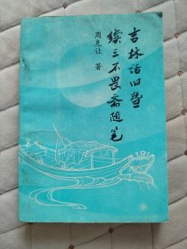 吉林话旧一续三不畏斋随笔