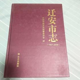 迁安市志 : 1987～2006