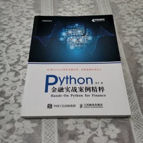 Python金融实战案例精粹