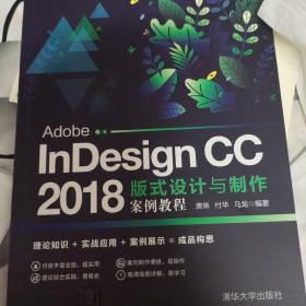 Adobe InDesign CC 2018版式设计与制作案例教程