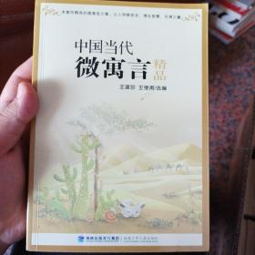 中国当代微寓言精品