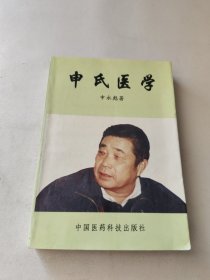 申氏医学