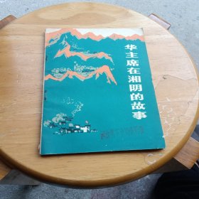 华主席在湘阴的故享