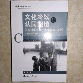 文化冷战与认同塑造美国对东南亚华人华侨宣传研究（1949—1965）