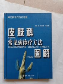 皮膚科常見病診療方法圖解