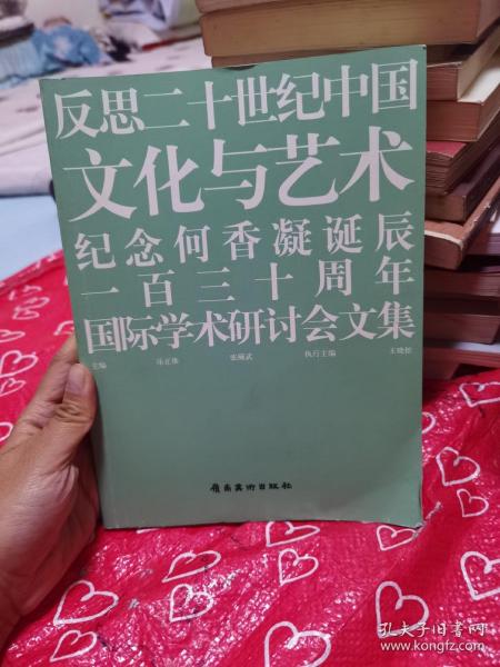 反思二十世纪中国·文化与艺术：纪念何香凝诞辰一百三十周年国际学术研讨会文集