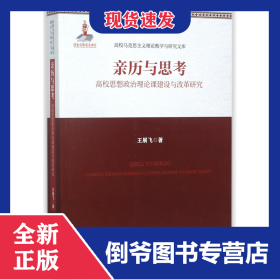 亲历与思考(高校思想政治理论课建设与改革研究)/高校马克思主义理论教学与研究文库