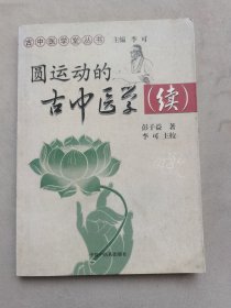 圆运动的古中医学续集