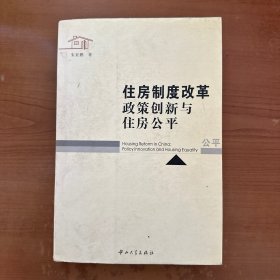 住房制度改革政策创新与住房公平