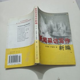 新闻采访写作新编