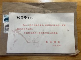 著名画家张登堂旧藏：北京画店1982年元旦贺卡、深圳市博物馆信封