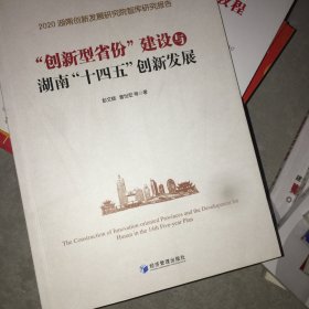 创新型省份建设与湖南“十四五”创新发展