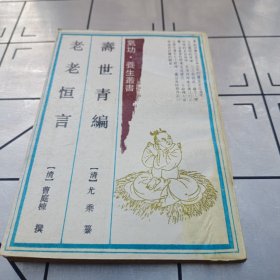 寿世青编，老老恒言