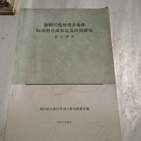 油桐尺蠖核型多角体病毒的分离鉴定及应用研究