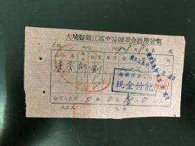 客家梅州地方发票收据类票证:1957年大埔县银江区中医师联合诊所发票，内容凉茶剂