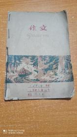 老作文本 兰州第二中学 有1963年作文