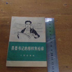 县委书记的榜样焦裕禄 人民出版社