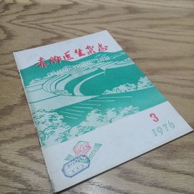 赤脚医生杂志 1976—3