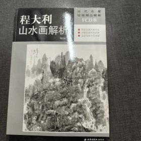 程大利山水画解析