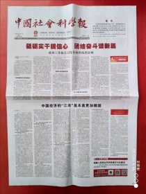 中国社会科学报2024年3月6日 全8版