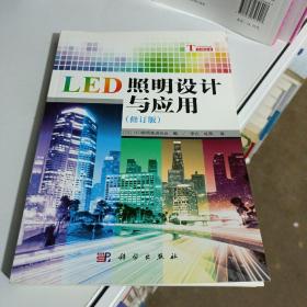 LED照明設(shè)計(jì)與應(yīng)用（修訂版）
