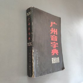 广州音字典普通话对照