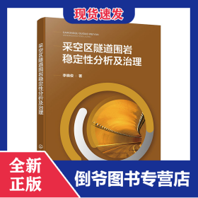 采空區(qū)隧道圍巖穩(wěn)定性分析及治理 9787122460196